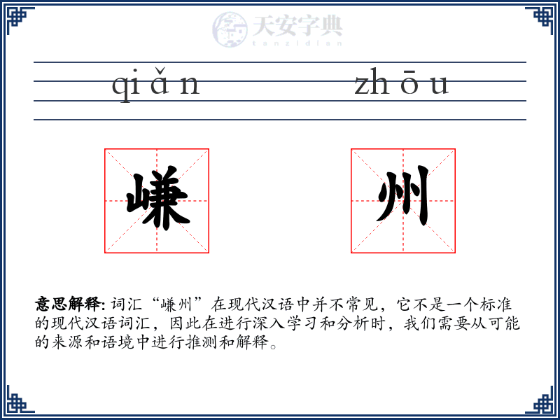 嵰州