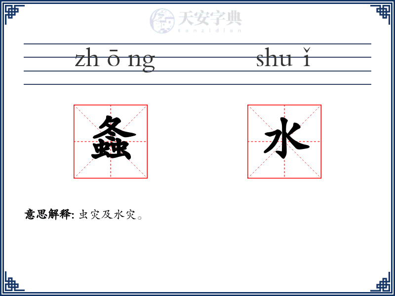 螽水