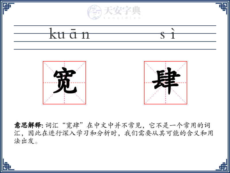 宽肆