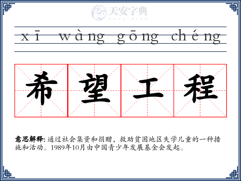 希望工程
