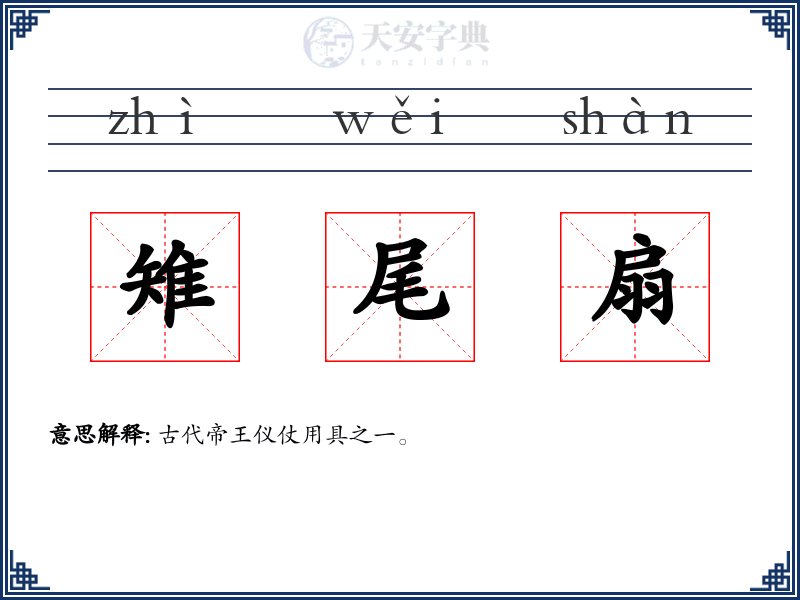 雉尾扇