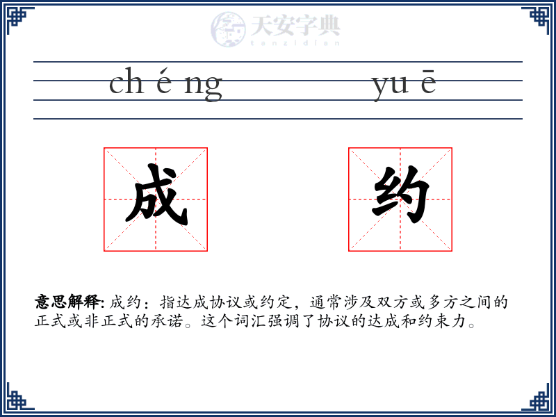 成约