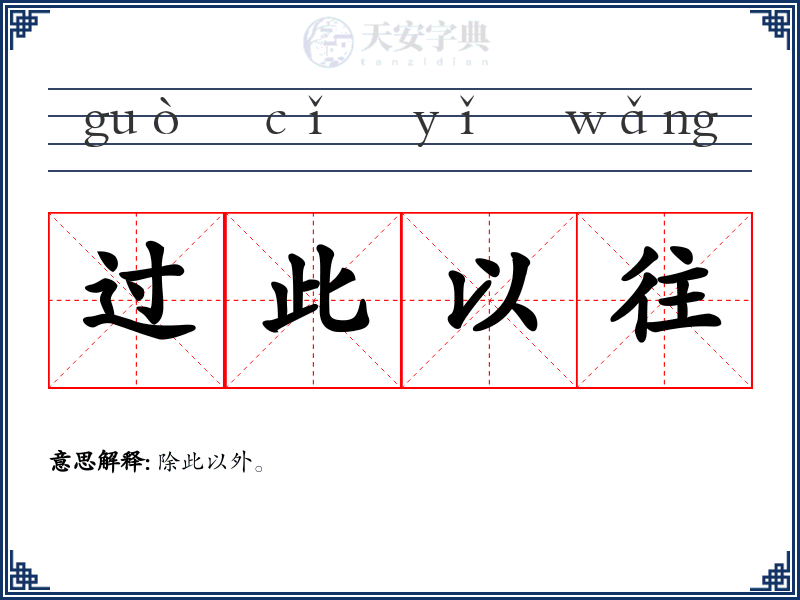 过此以往