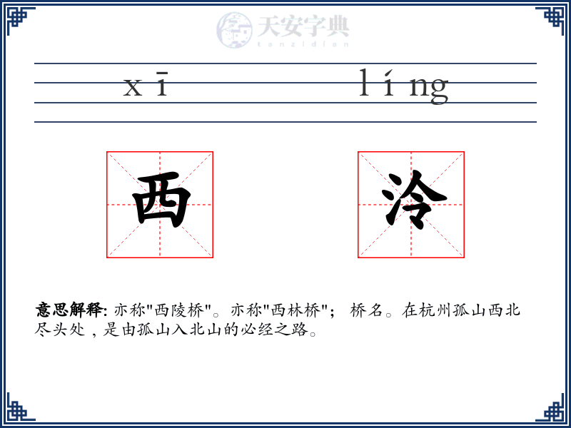 西泠
