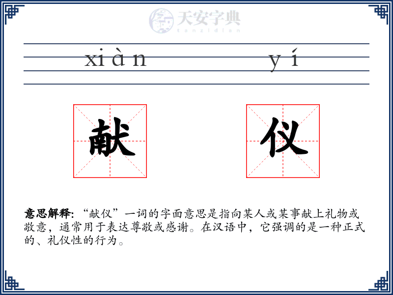 献仪