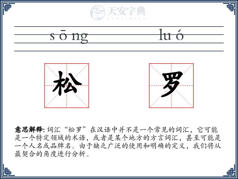 松罗