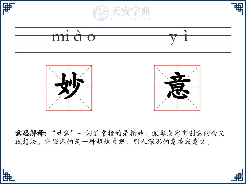 妙意