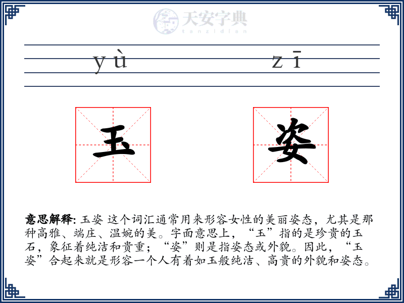 玉姿