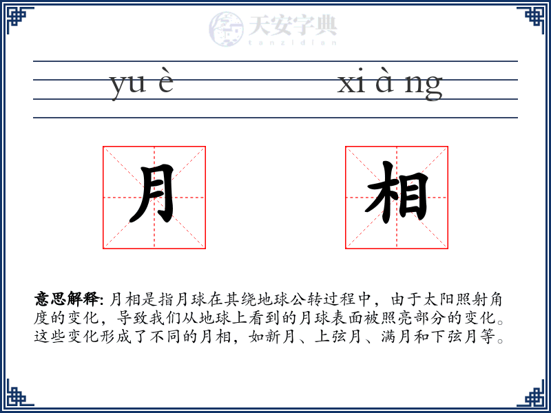 月相