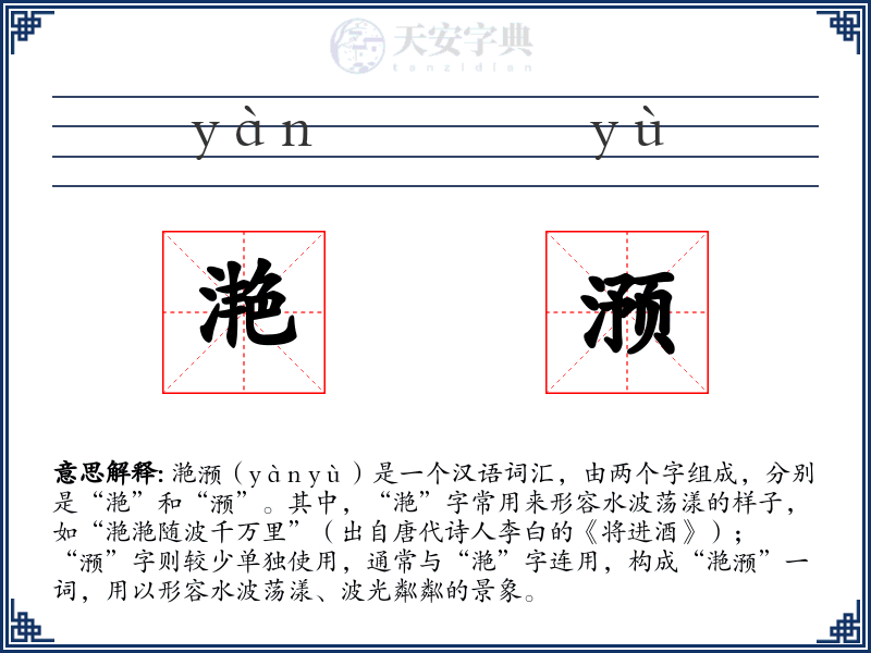 滟滪