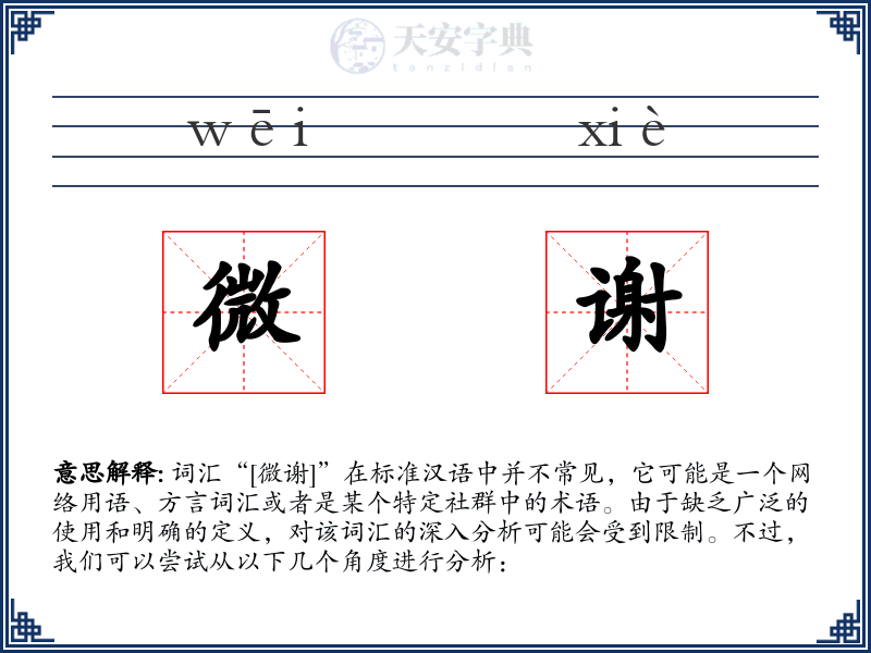 微谢