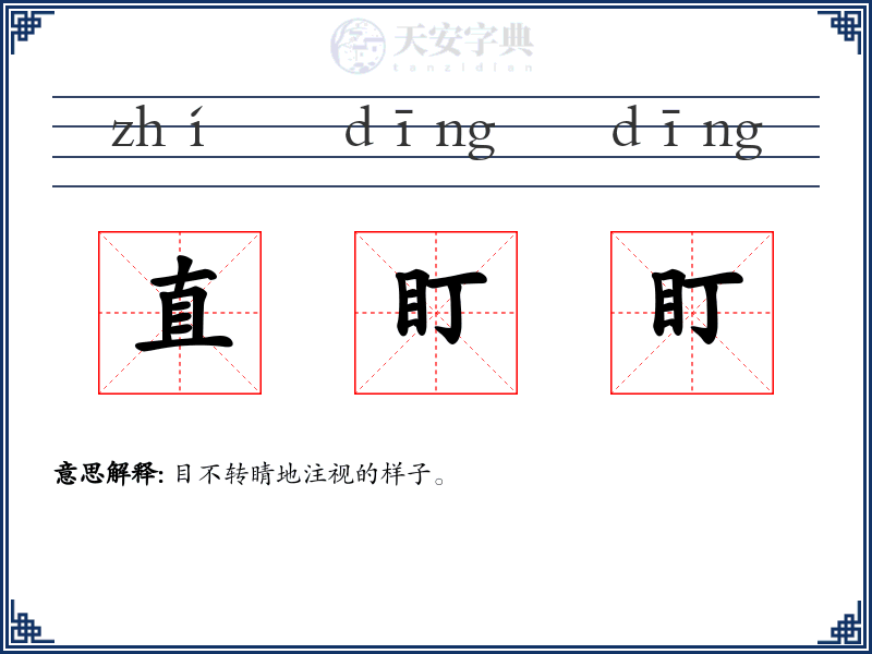 直盯盯