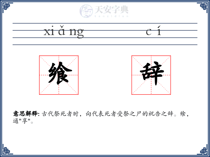 飨辞