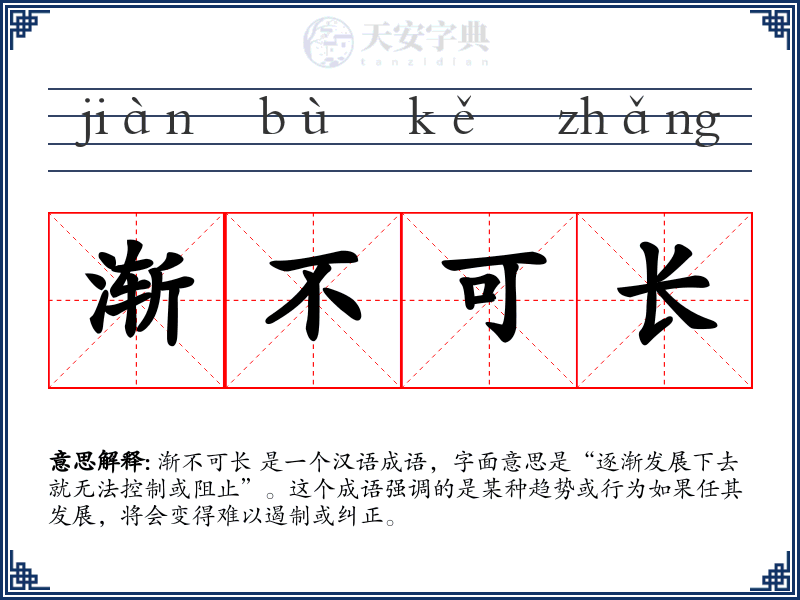 渐不可长