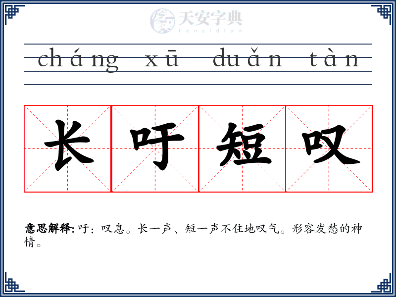 长吁短叹