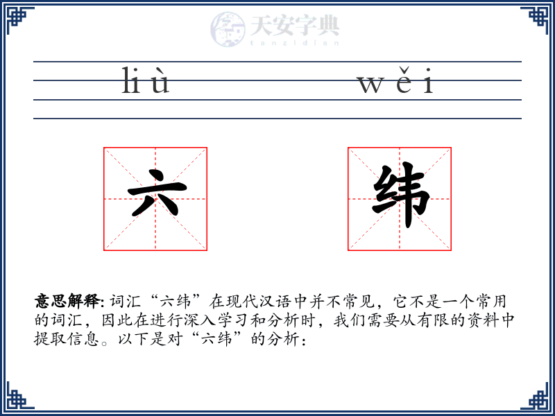 六纬