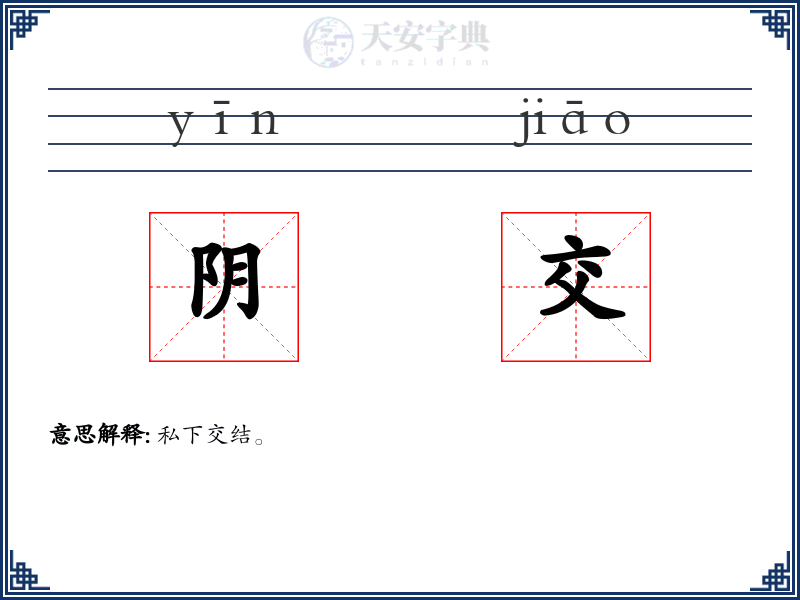 阴交