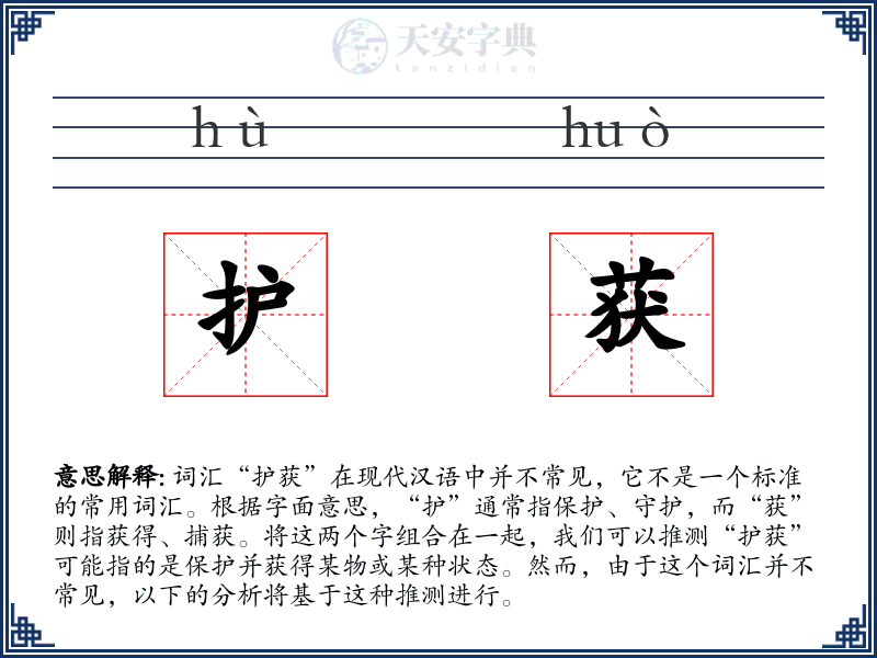 护获