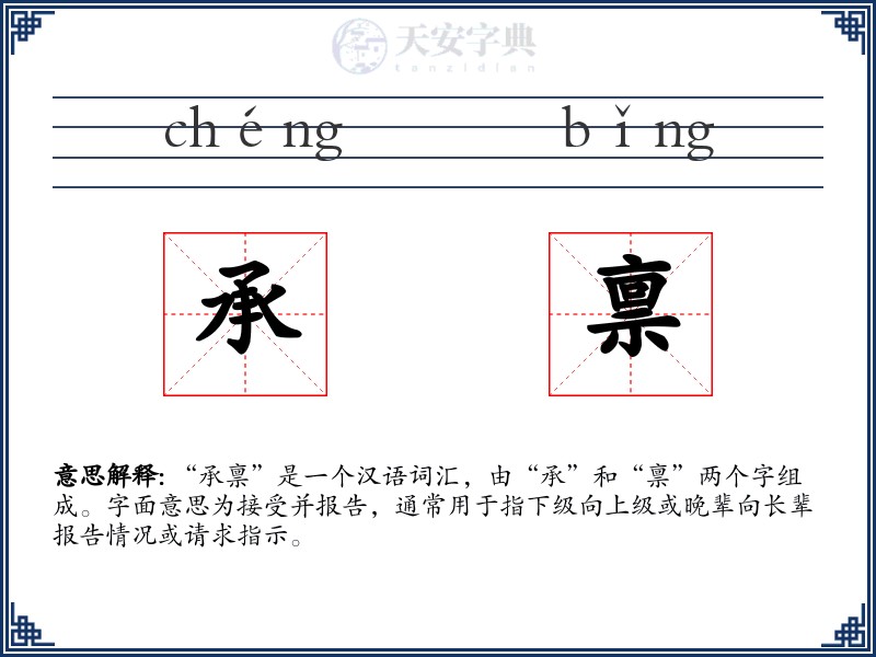 承禀
