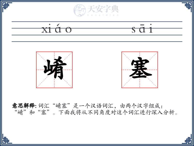 崤塞