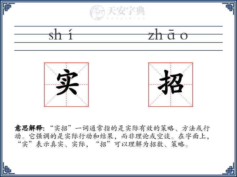 实招