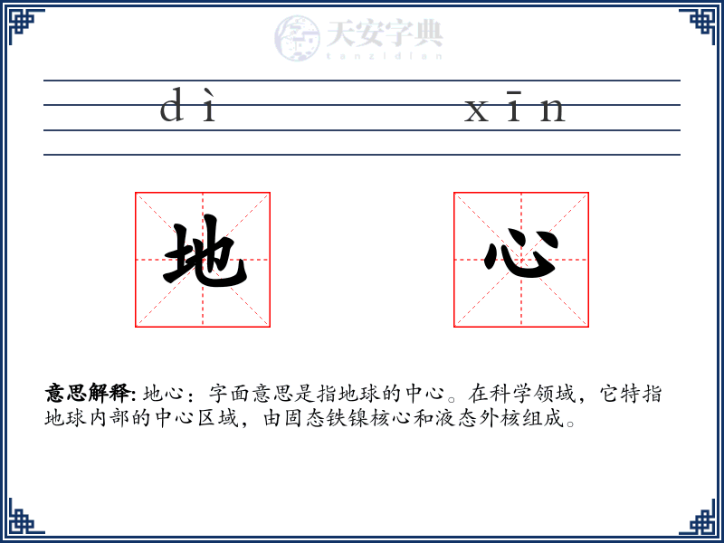 地心