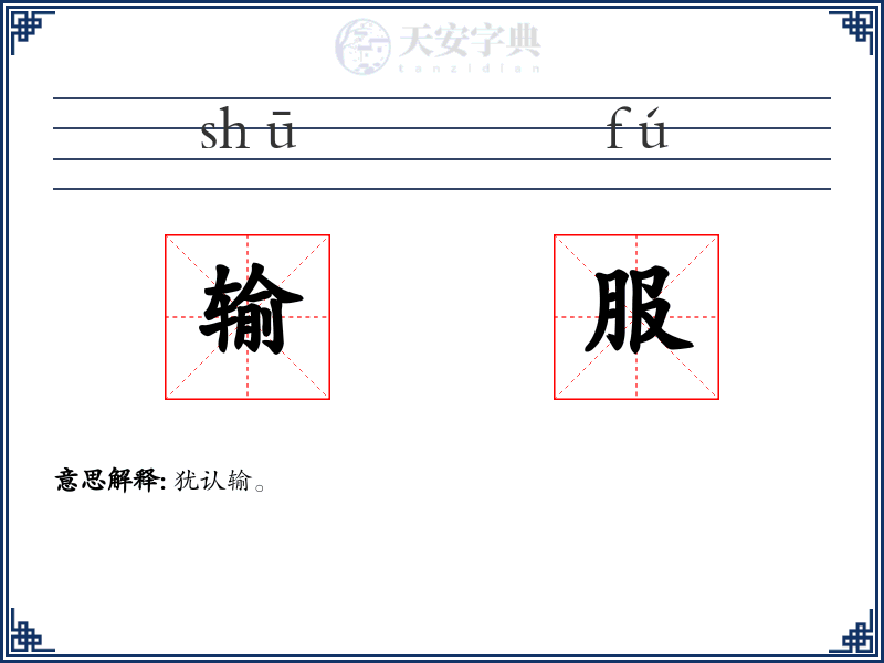 输服