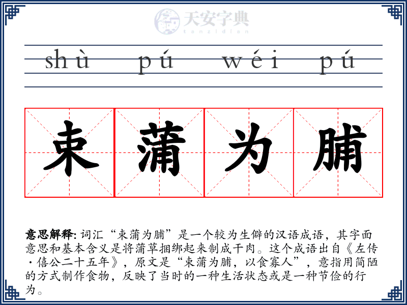 束蒲为脯