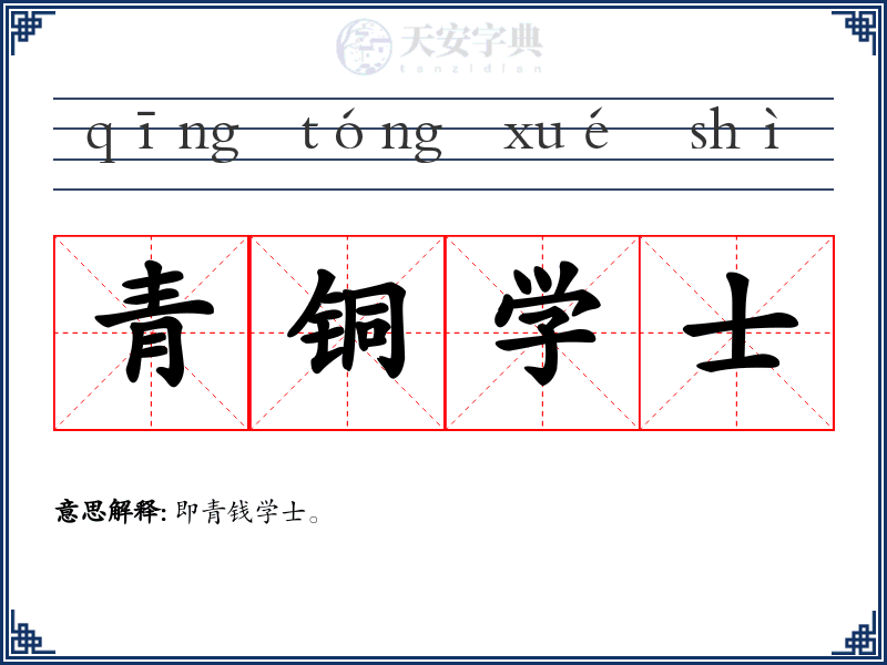 青铜学士