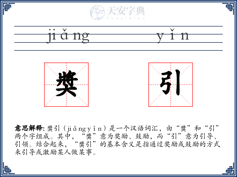 奬引