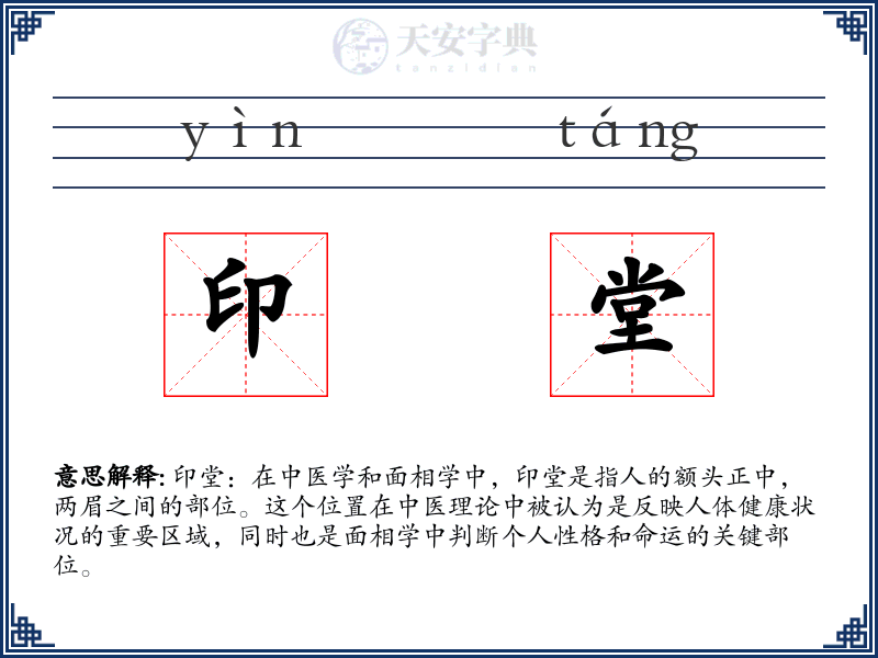 印堂