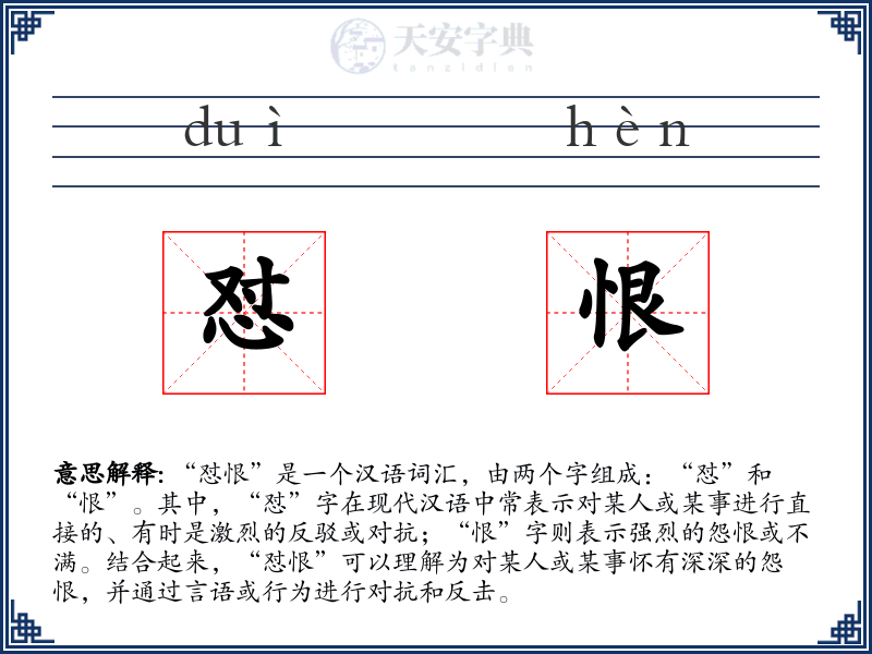 怼恨