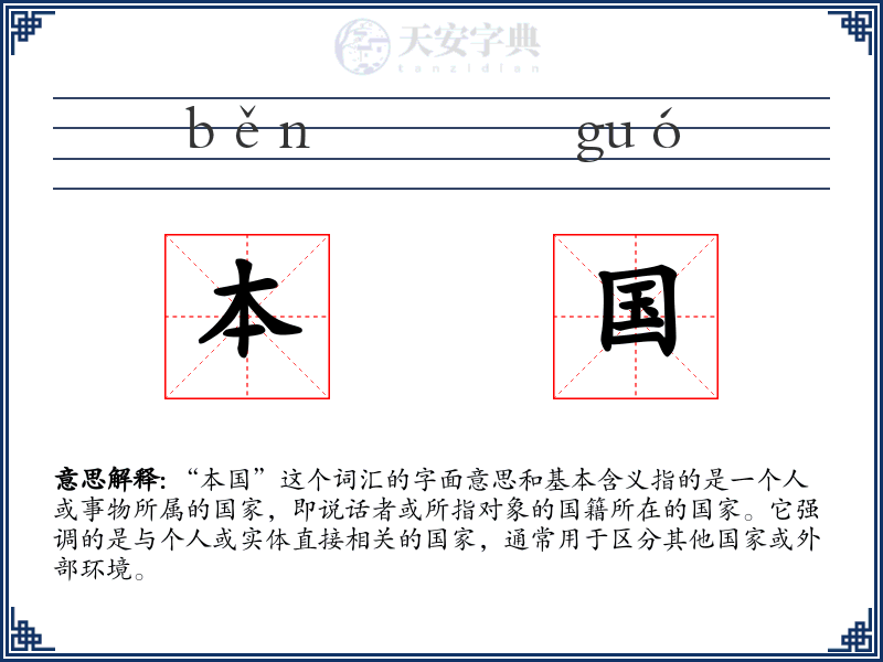 本国