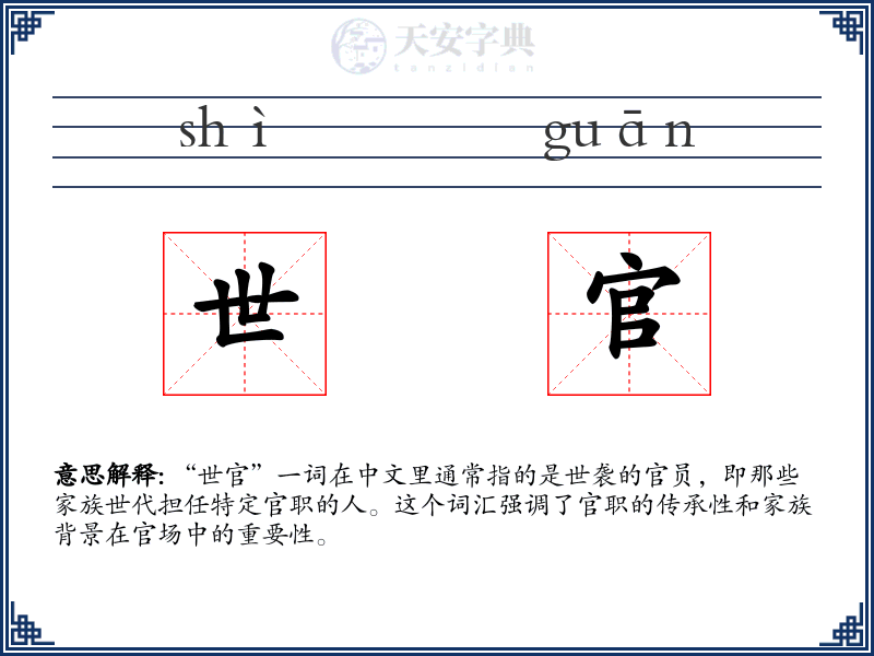 世官