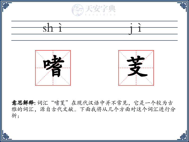 嗜芰