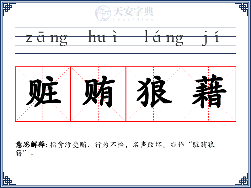 赃贿狼藉