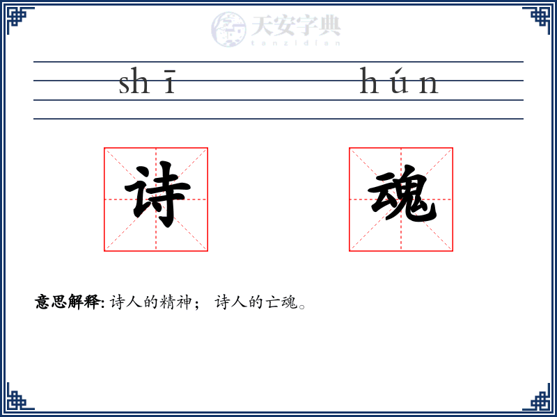 诗魂
