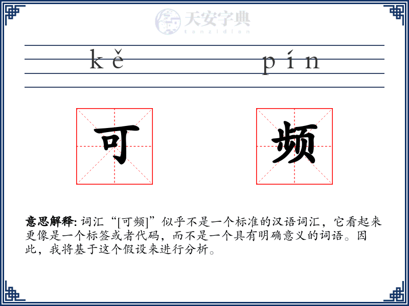 可频