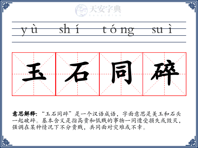 玉石同碎