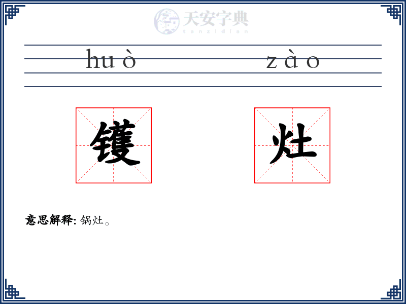 镬灶