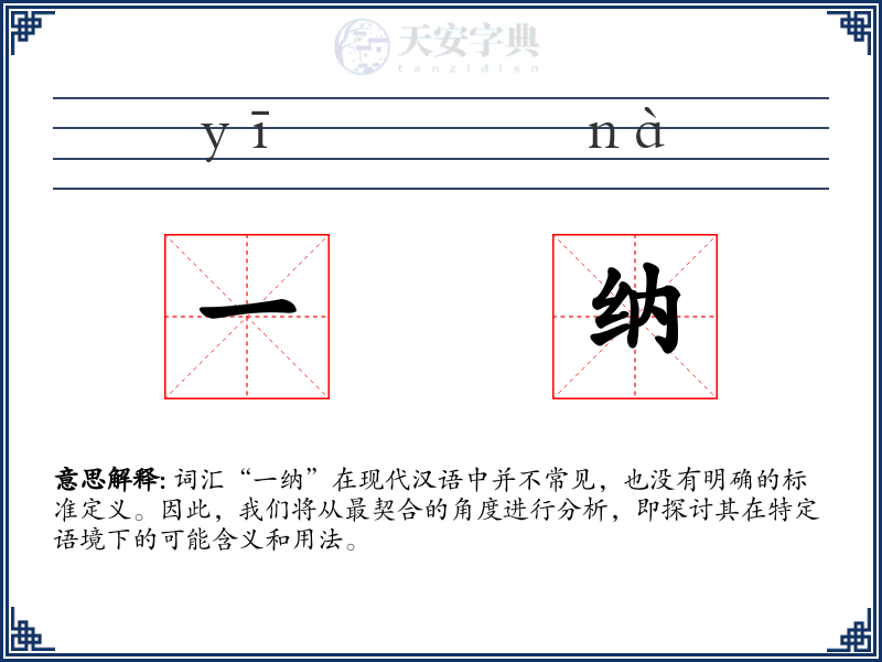 一纳