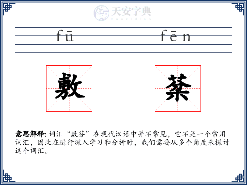 敷棻