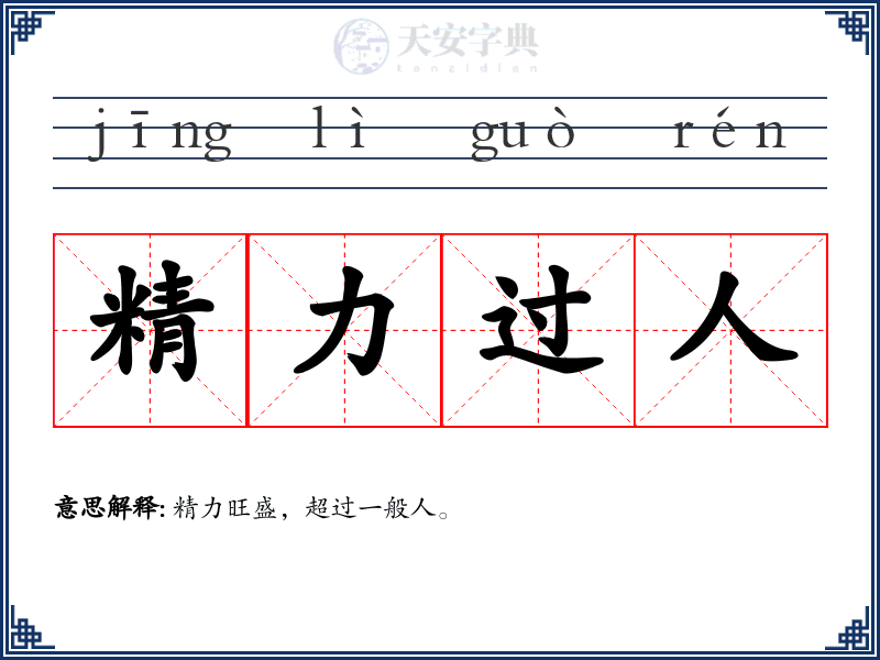 精力过人