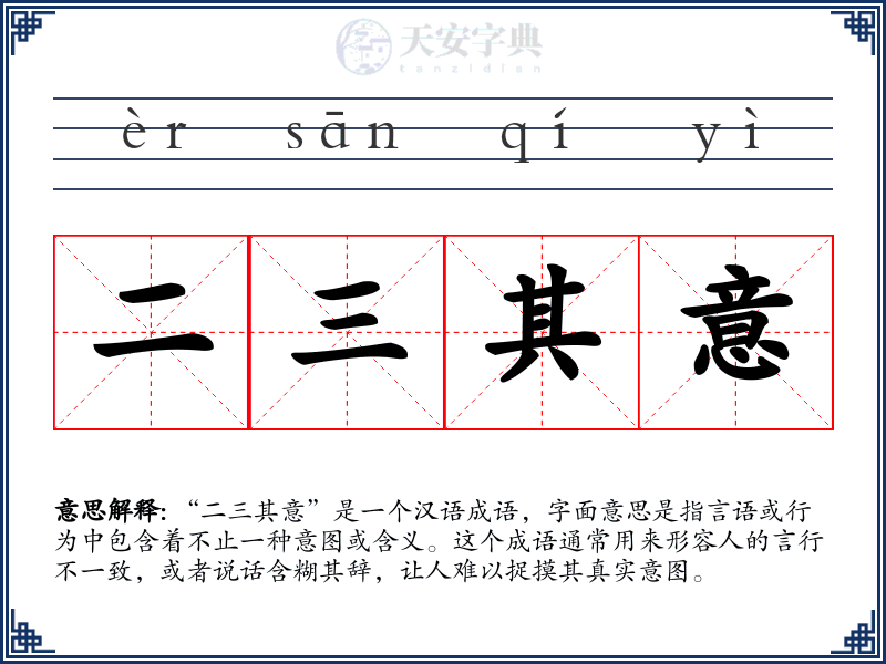 二三其意