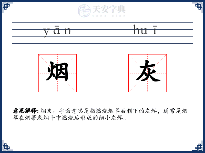 烟灰