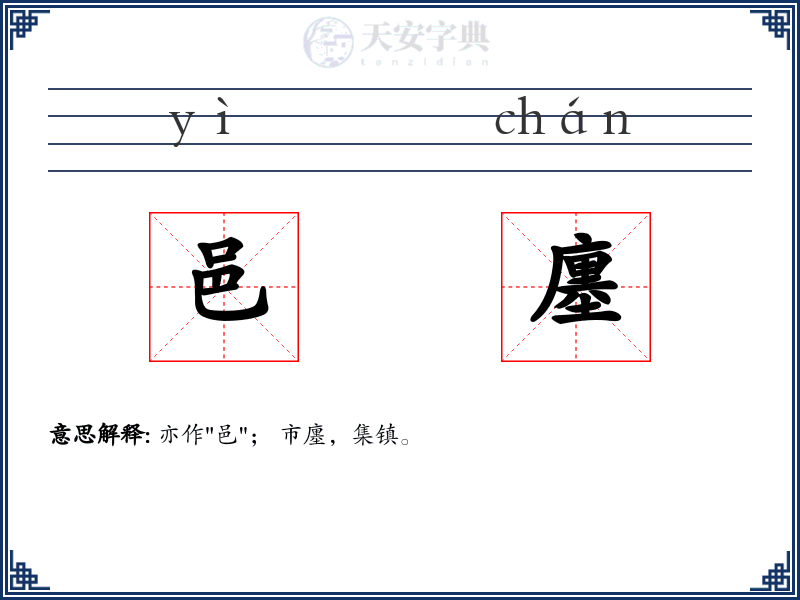 邑廛
