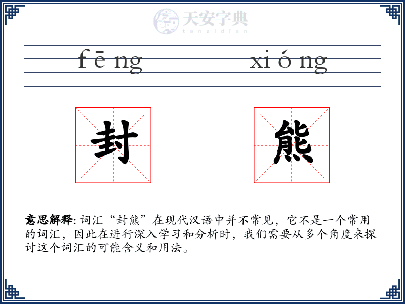 封熊