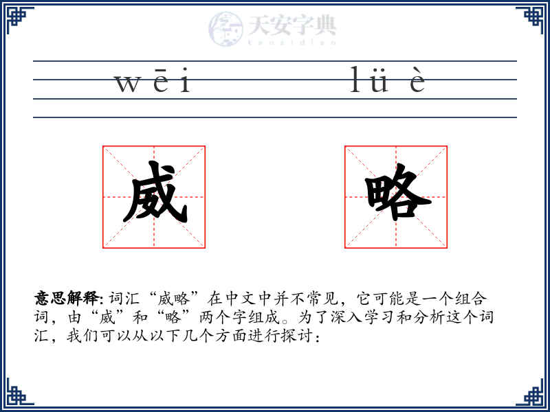 威略