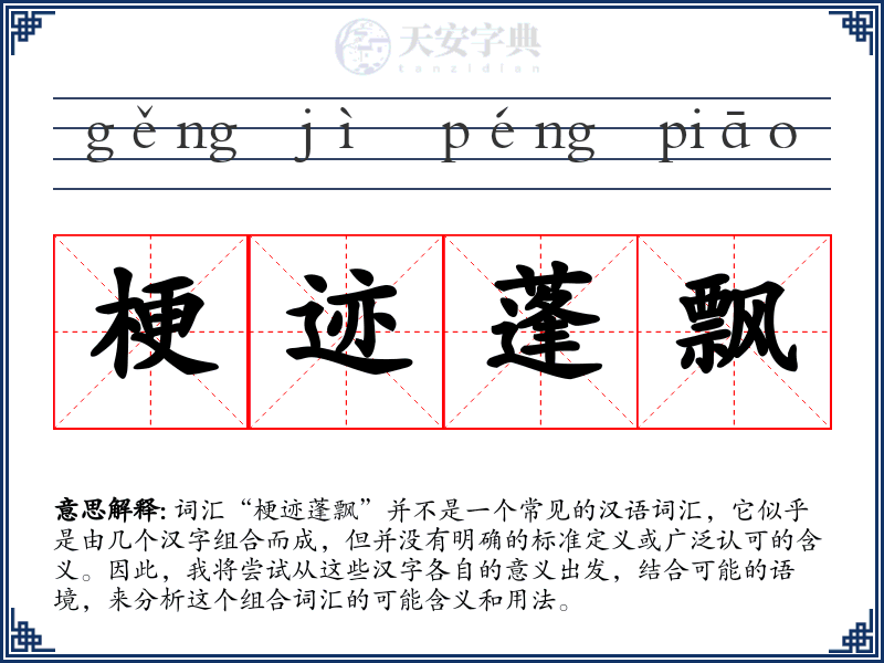 梗迹蓬飘