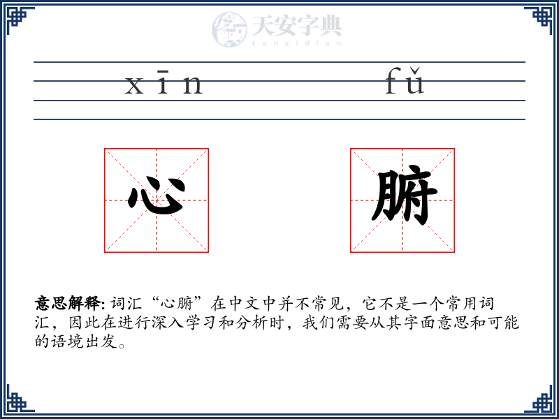心腑